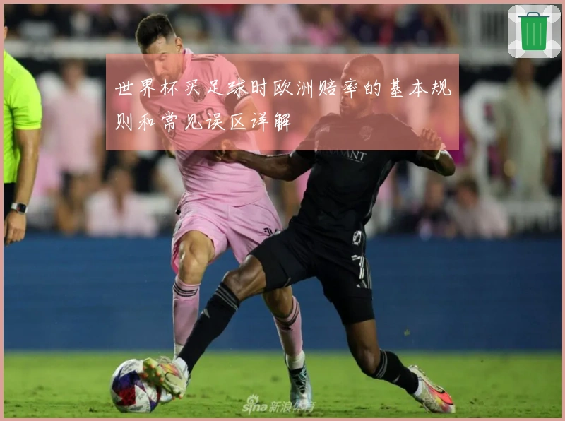 世界杯买足球时欧洲赔率的基本规则和常见误区详解
