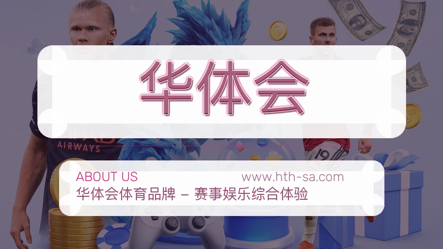 关于 华体会